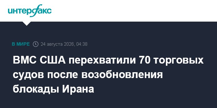 ВМС США перехватили 70 торговых судов после возобновления блокады Ирана