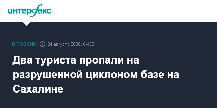Два туриста пропали на разрушенной циклоном базе на Сахалине