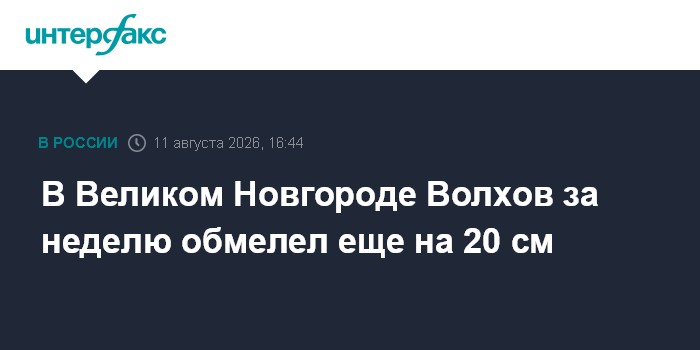 В Великом Новгороде Волхов за неделю обмелел еще на 20 см
