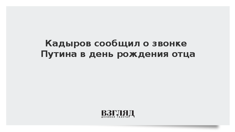 Кадыров сообщил о звонке Путина в день рождения отца