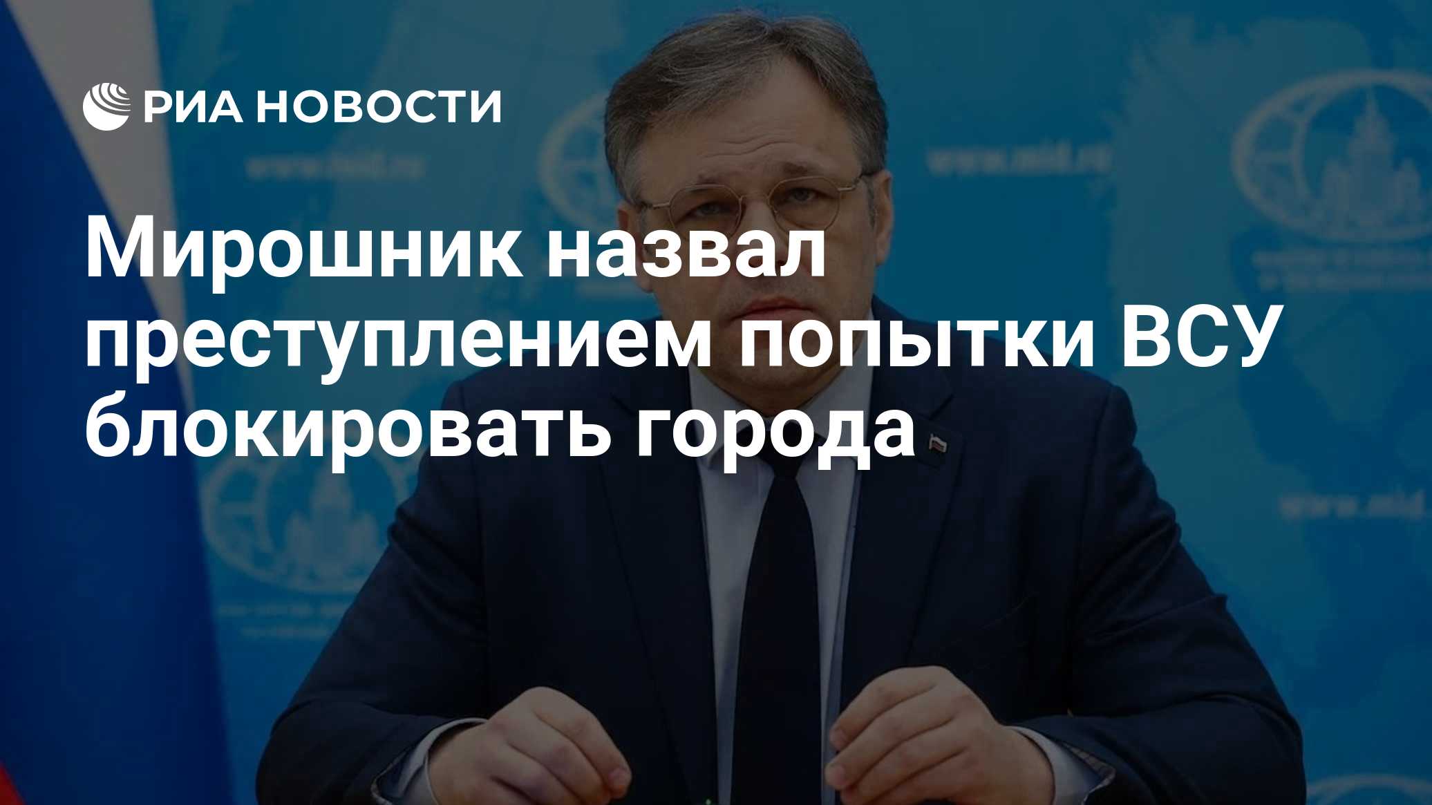 Мирошник назвал преступлением попытки ВСУ блокировать города