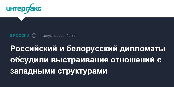 Российский и белорусский дипломаты обсудили выстраивание отношений с западными структурами