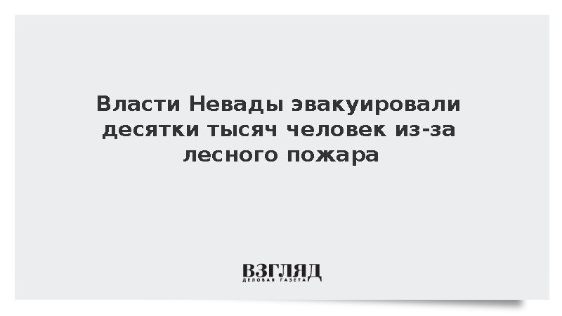 Власти Невады эвакуировали тысячи человек из-за лесного пожара
