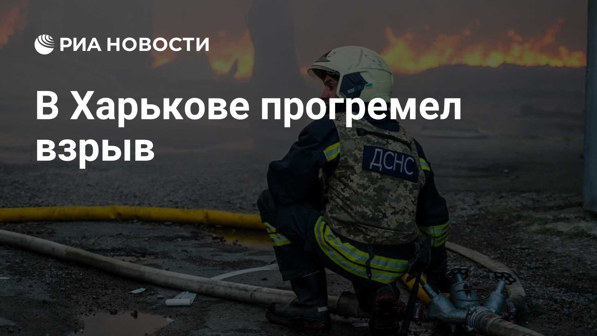 В Харькове прогремел взрыв