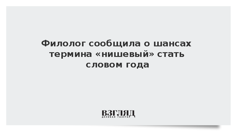 Филолог Козловская: Термин «нишевый» может стать словом года