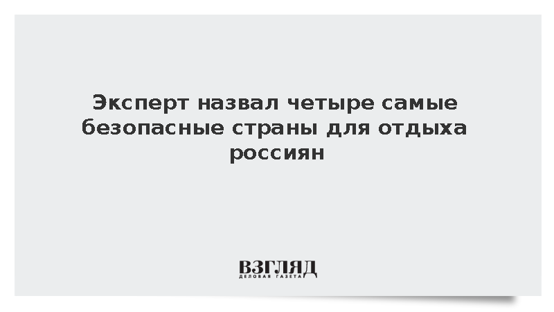 Турагент назвал лучшими для россиян Турцию, Египет, Вьетнам и КНР
