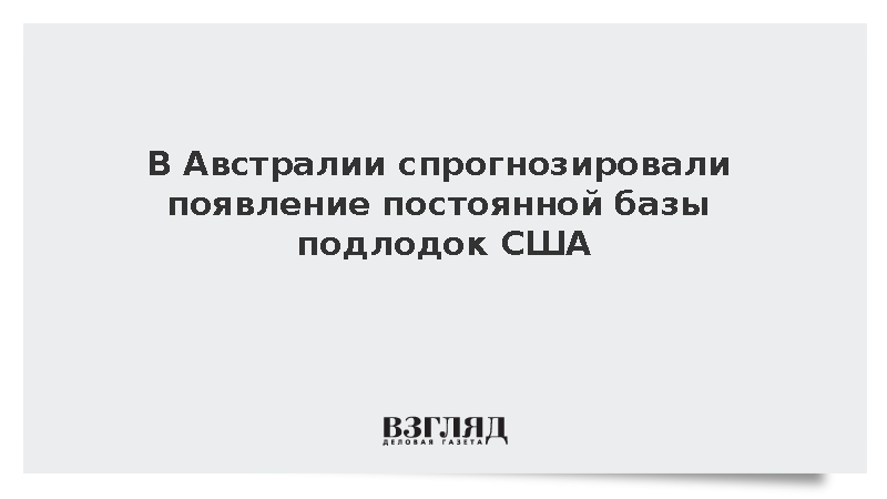 Экс-подводник Патрик: В Австралии может появиться постоянная база подлодок США