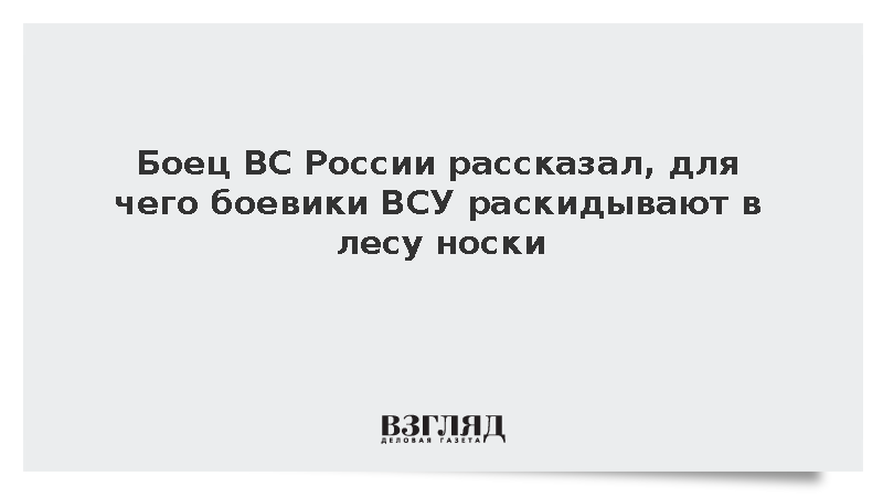 Боец ВС России сообщил о заминированных ВСУ носках в лесу
