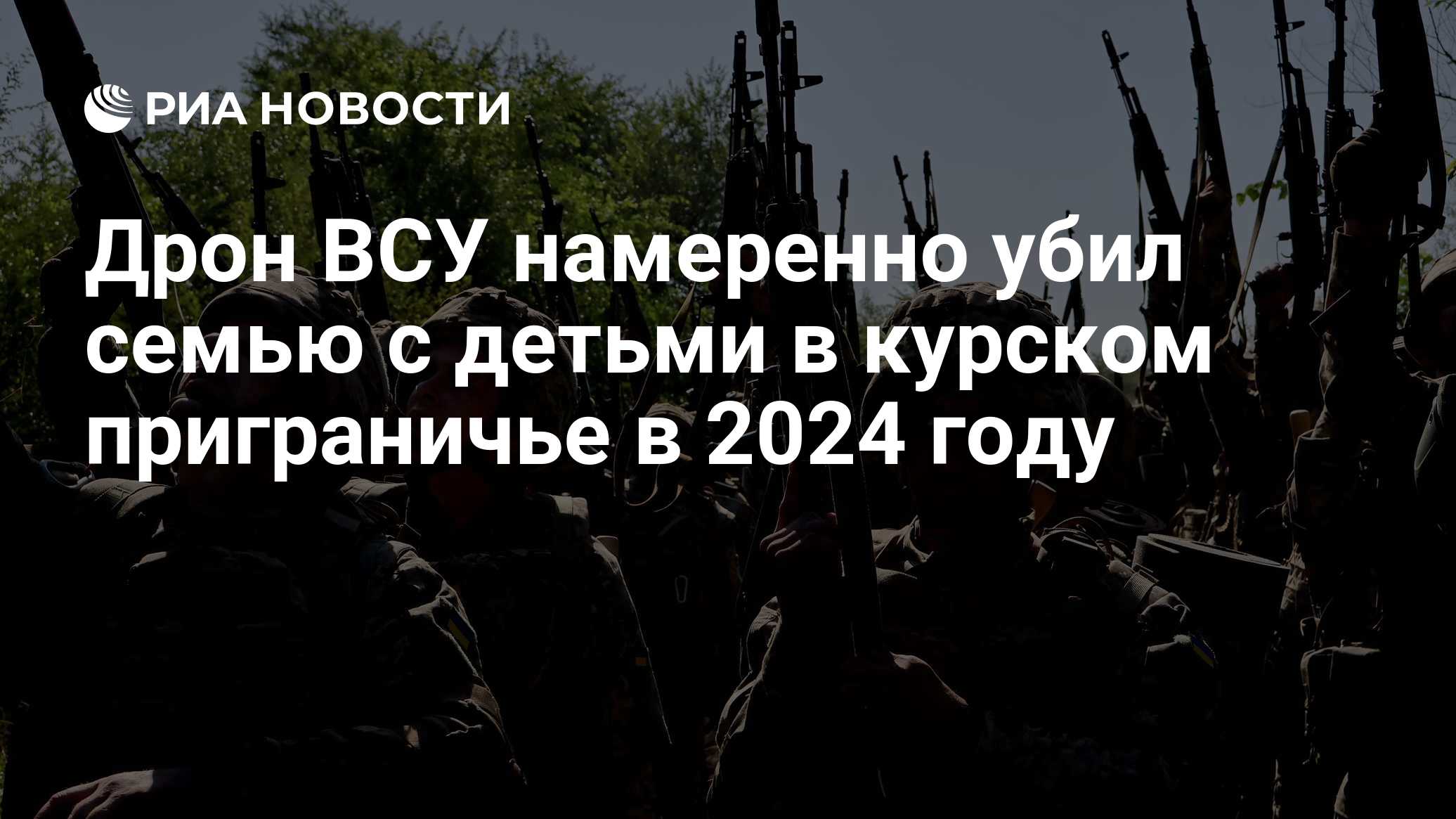 Дрон ВСУ намеренно убил семью с детьми в курском приграничье в 2024 году