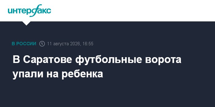 В Саратове футбольные ворота упали на ребенка