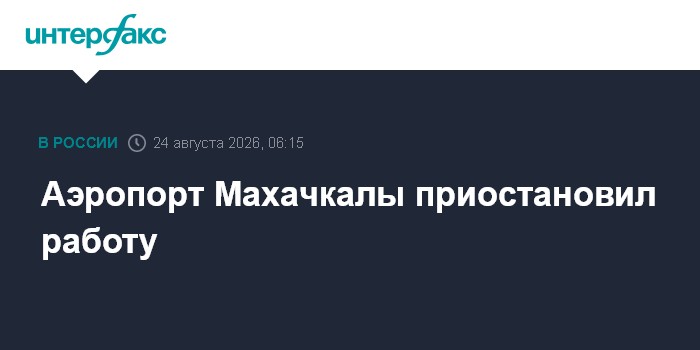 Аэропорт Махачкалы приостановил работу