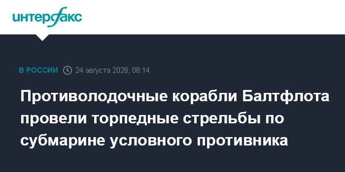 Противолодочные корабли Балтфлота провели торпедные стрельбы по субмарине условного противника
