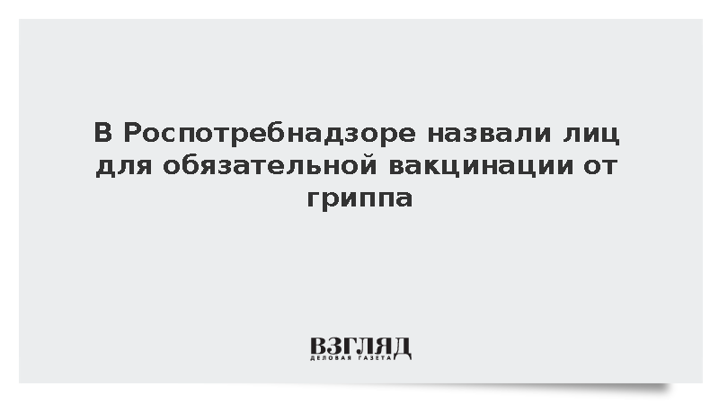 В Роспотребнадзоре призвали вакцинироваться пожилых