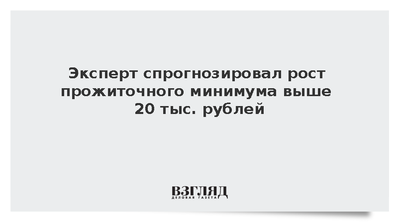 Эксперт Балынин допустил рост прожиточного минимума