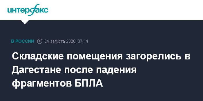 Складские помещения загорелись в Дагестане после падения фрагментов БПЛА