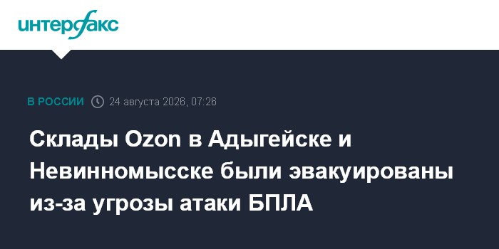 Склады Ozon в Адыгейске и Невинномысске были эвакуированы из-за угрозы атаки БПЛА