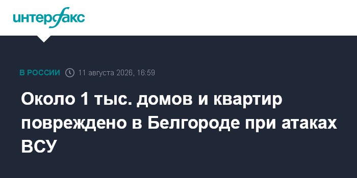 Около 1 тыс. домов и квартир повреждено в Белгороде при атаках ВСУ