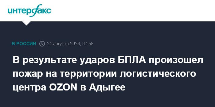 В результате ударов БПЛА произошел пожар на территории логистического центра OZON в Адыгее
