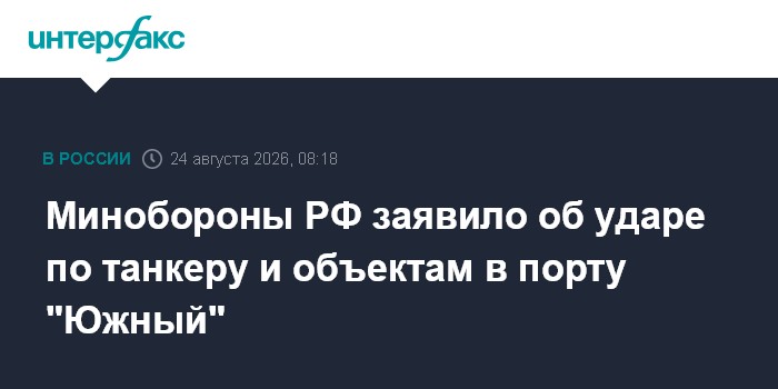 Минобороны РФ заявило об ударе по танкеру и объектам в порту "Южный"
