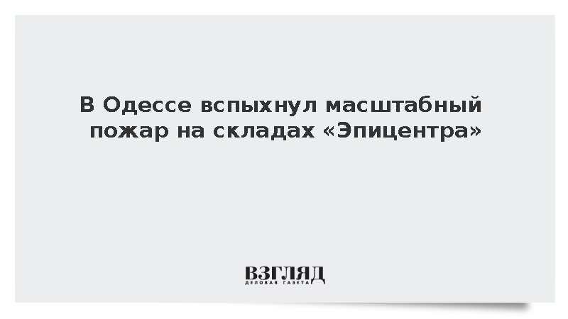 В Одессе вспыхнул пожар на складах «Эпицентра»