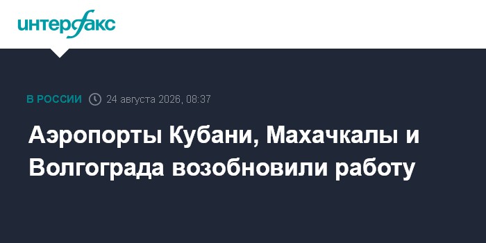 Аэропорты Кубани, Махачкалы и Волгограда возобновили работу