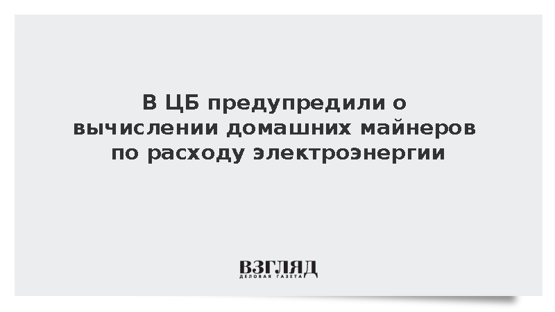 Эксперт Абясов предупредил о вычислении майнеров по расходу электроэнергии