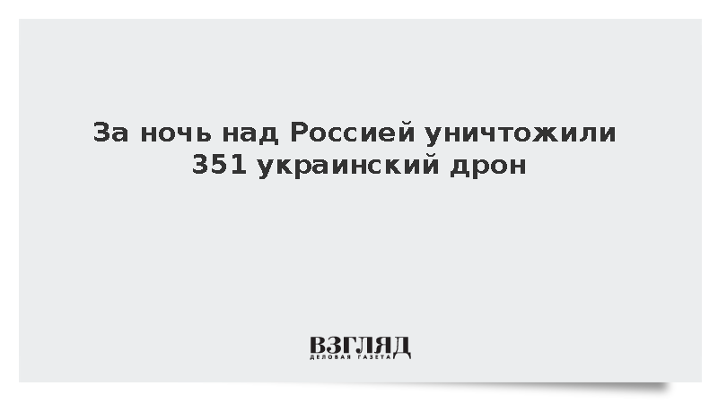 За ночь над Россией уничтожили 351 украинский дрон