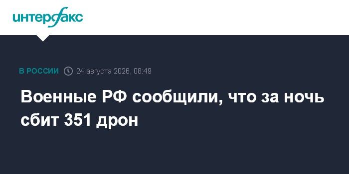 Военные РФ сообщили, что за ночь сбит 351 дрон
