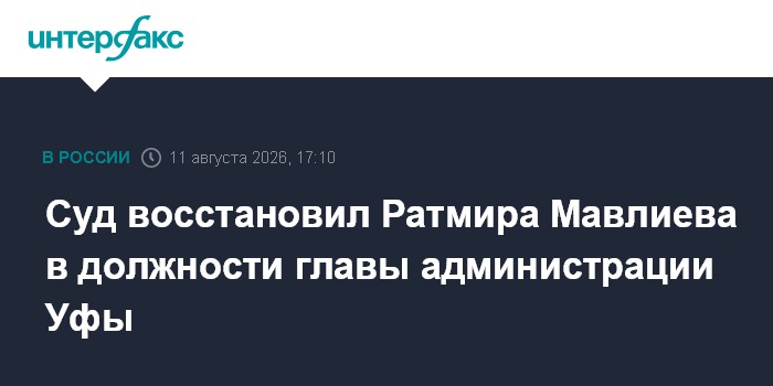 Суд восстановил Ратмира Мавлиева в должности главы администрации Уфы