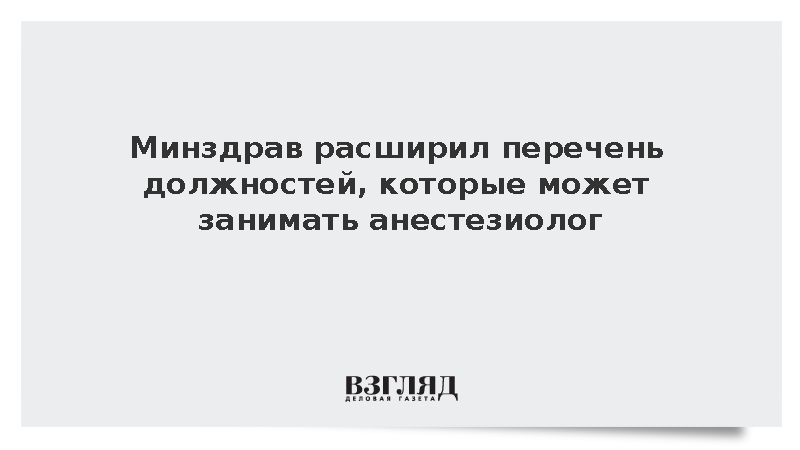 Минздрав расширил перечень должностей, которые может занимать анестезиолог