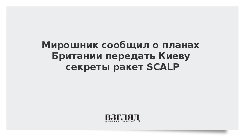 Мирошник сообщил о планах Британии передать Киеву секреты ракет SCALP