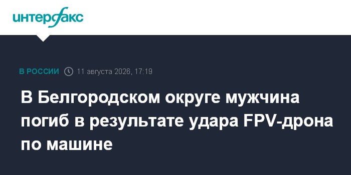 В Белгородском округе мужчина погиб в результате удара FPV-дрона по машине