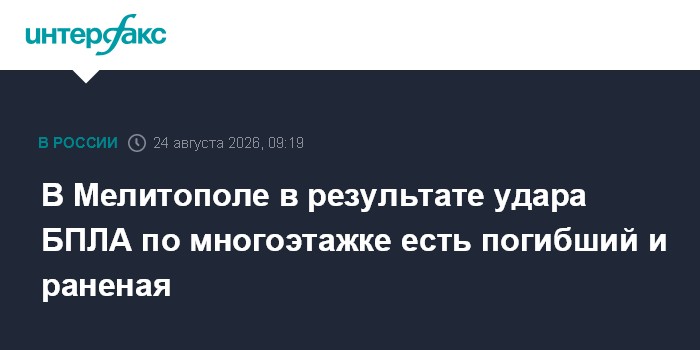 В Мелитополе в результате удара БПЛА по многоэтажке есть погибший и раненая