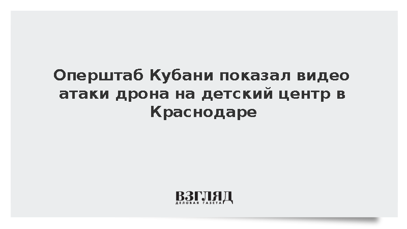 Оперштаб Кубани показал видео атаки дрона на детский центр в Краснодаре