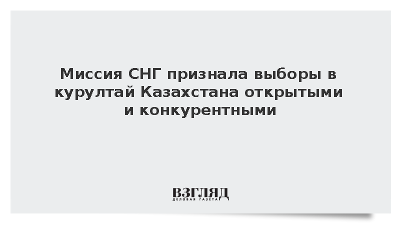 Миссия СНГ признала выборы в курултай Казахстана открытыми и конкурентными