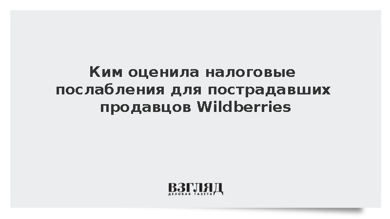 Ким оценила налоговые послабления для пострадавших продавцов Wildberries