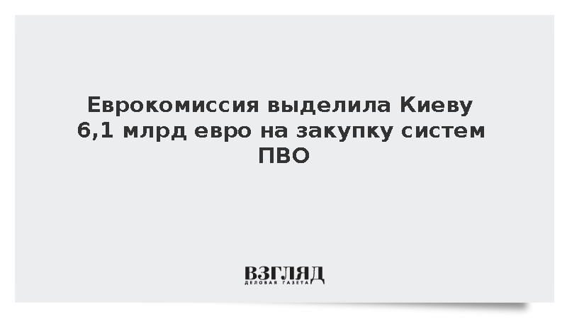 Еврокомиссия выделила Киеву 6,1 млрд евро на закупку систем ПВО