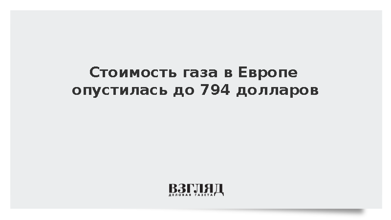 Цены на газ на бирже ICE снизились до 793,8 доллара за тысячу кубометров