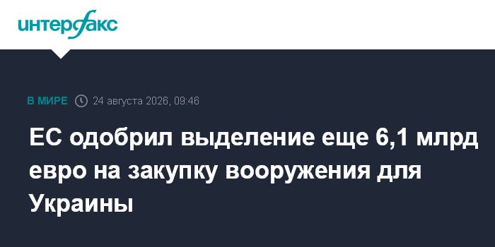 ЕС одобрил выделение еще 6,1 млрд евро на закупку вооружения для Украины