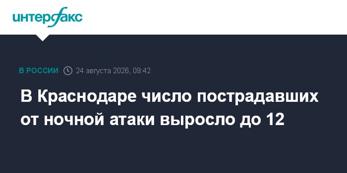 В Краснодаре число пострадавших от ночной атаки выросло до 12