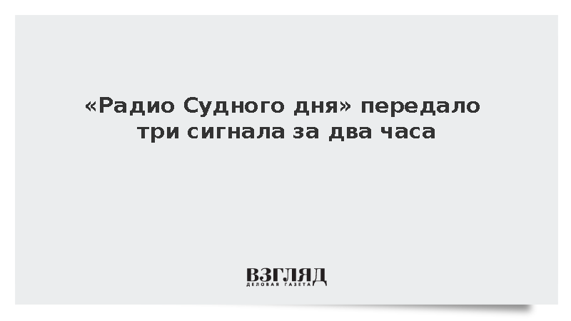 «Радио Судного дня» передало три сигнала за два часа