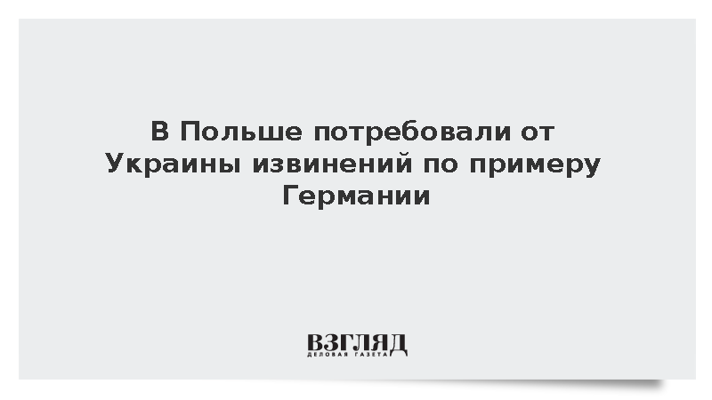 Замглавы польского МИД Немчицкий призвал Украину извиниться за Волынскую резню