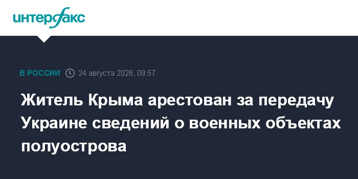 Житель Крыма арестован за передачу Украине сведений о военных объектах полуострова