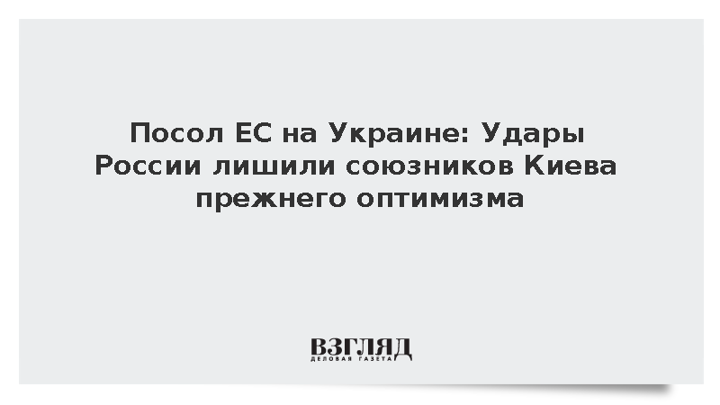 Посол ЕС на Украине: Удары России лишили союзников Киева прежнего оптимизма