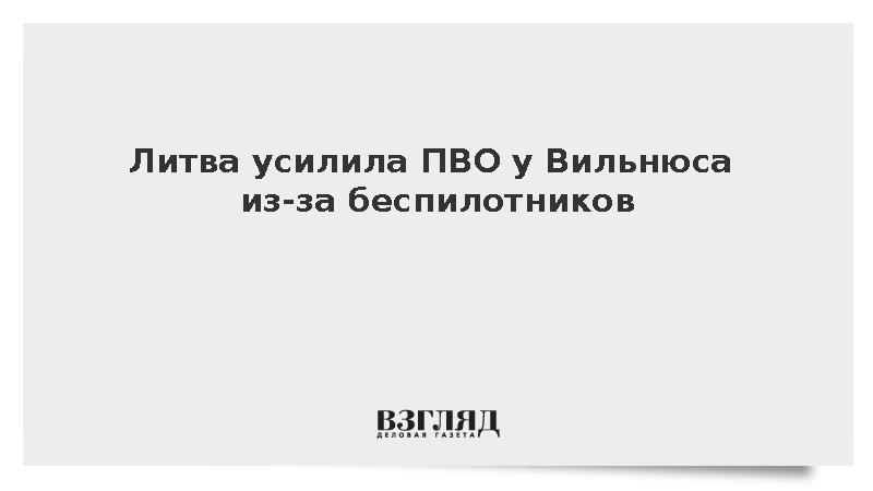 Литва развернула комплекс NASAMS вблизи Вильнюса вместо RBS-70