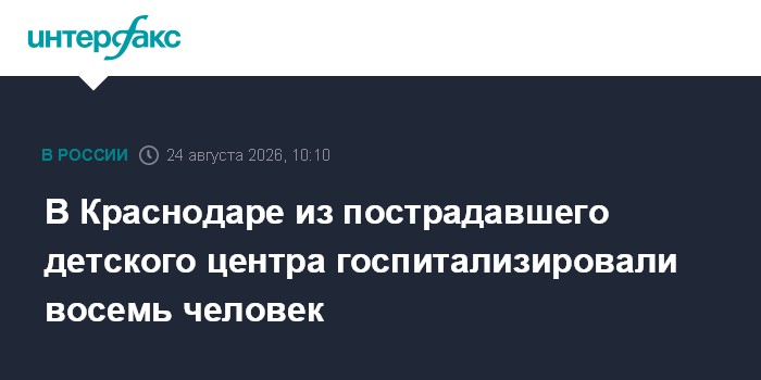 В Краснодаре из пострадавшего детского центра госпитализировали восемь человек