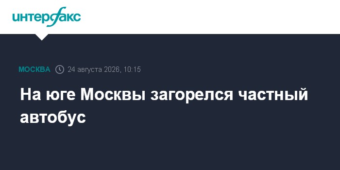 На юге Москвы загорелся частный автобус