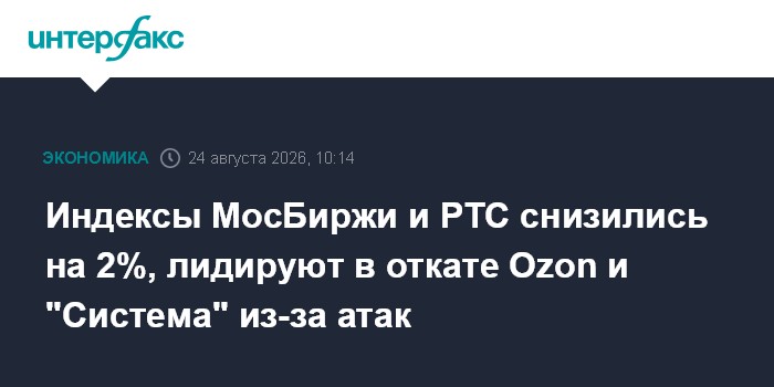 Индексы МосБиржи и РТС снизились на 2%, лидируют в откате Ozon и "Система" из-за атак