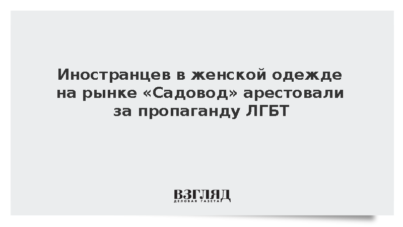 Иностранцев в женской одежде на рынке «Садовод» арестовали за пропаганду ЛГБТ