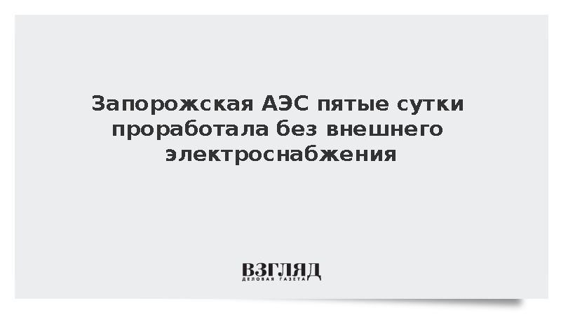 ЗАЭС продолжила работу на резервных генераторах после отключения линии